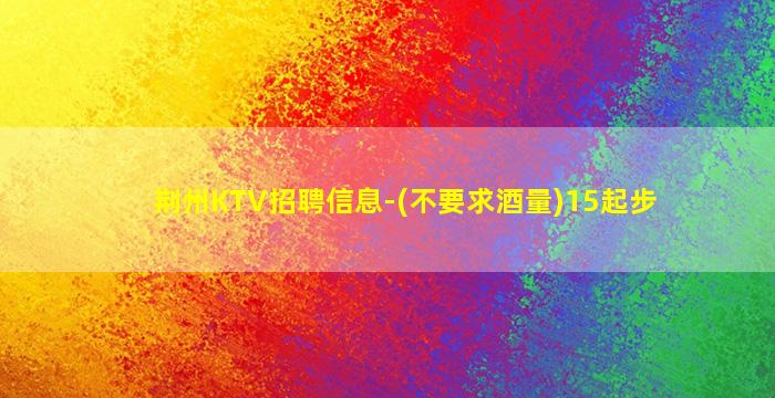 吉林KTV招聘